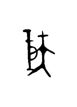 巨篆书书法写法高清图片