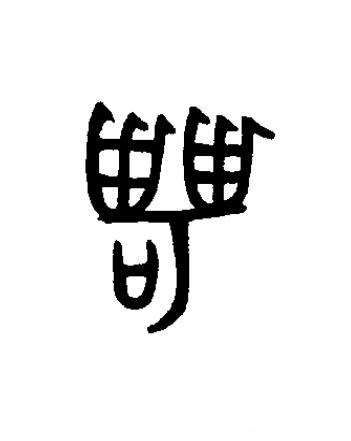 甹篆书书法写法高清图片