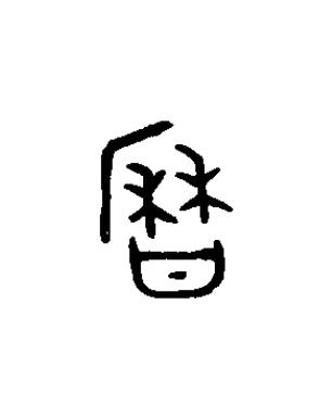 曆篆书书法写法高清图片
