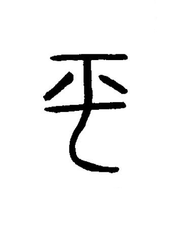 平篆书书法写法高清图片
