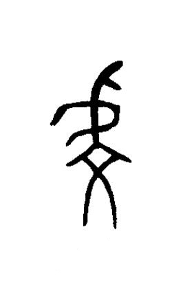 虔篆书书法写法高清图片