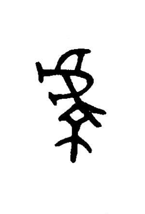 虔篆书书法写法高清图片