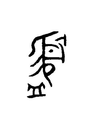 盨篆书书法写法高清图片