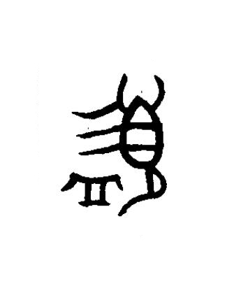 盨篆书书法写法高清图片
