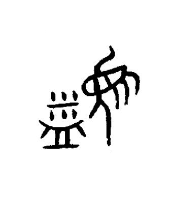 盨篆书书法写法高清图片