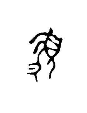 盨篆书书法写法高清图片