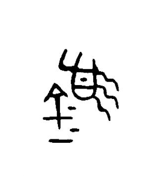盨篆书书法写法高清图片