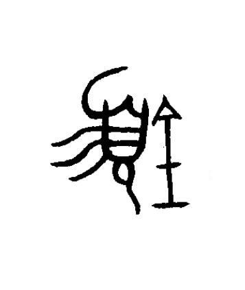 盨篆书书法写法高清图片