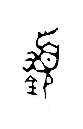 盨篆书书法写法高清图片