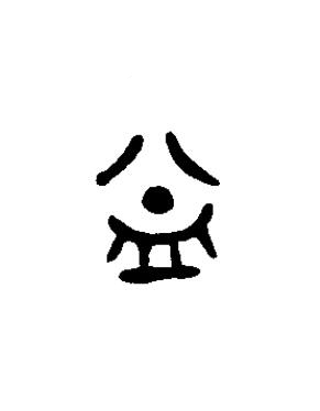 益篆书书法写法高清图片