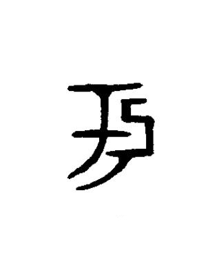 于篆书书法写法高清图片