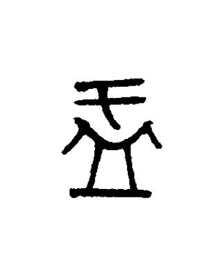 盂篆书书法写法高清图片