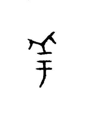 盂篆书书法写法高清图片