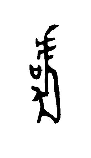 虞篆书书法写法高清图片
