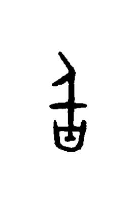 旨篆书书法写法高清图片