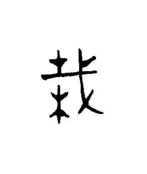 栽篆书书法写法高清图片