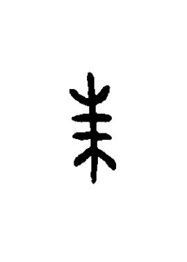 朱篆书书法写法高清图片
