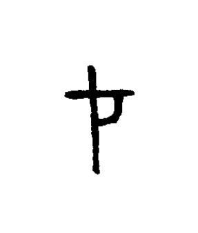 才篆书书法写法高清图片