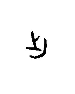 出篆书书法写法高清图片