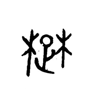 楚篆书书法写法高清图片