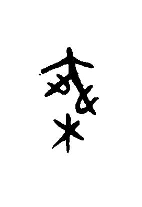 乗篆书书法写法高清图片