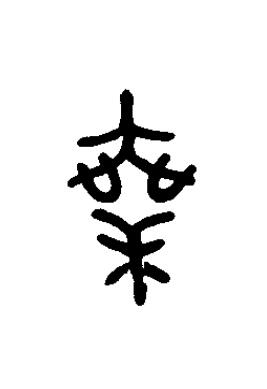乗篆书书法写法高清图片