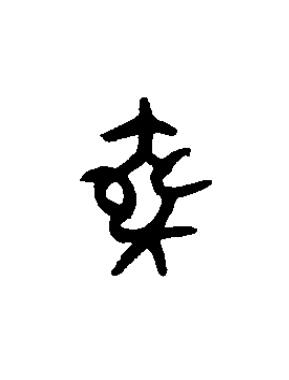 乗篆书书法写法高清图片
