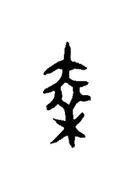 乗篆书书法写法高清图片