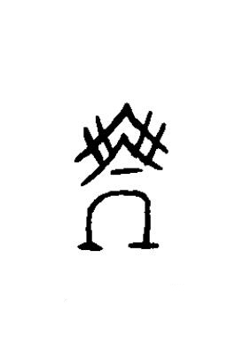 乗篆书书法写法高清图片