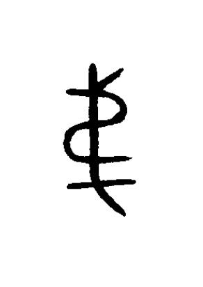 弟篆书书法写法高清图片