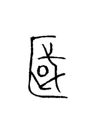 國篆书书法写法高清图片