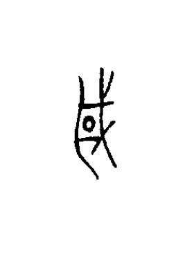 國篆书书法写法高清图片
