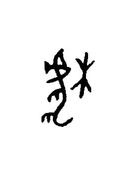 椃篆书书法写法高清图片