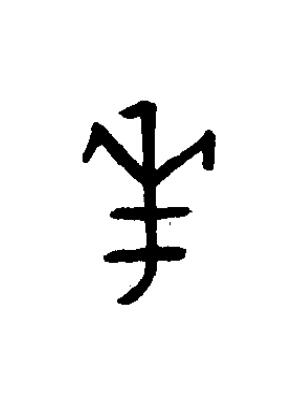 華篆书书法写法高清图片