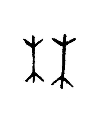 林篆书书法写法高清图片