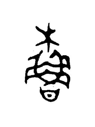 櫓篆书书法写法高清图片