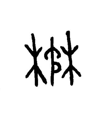 楙篆书书法写法高清图片