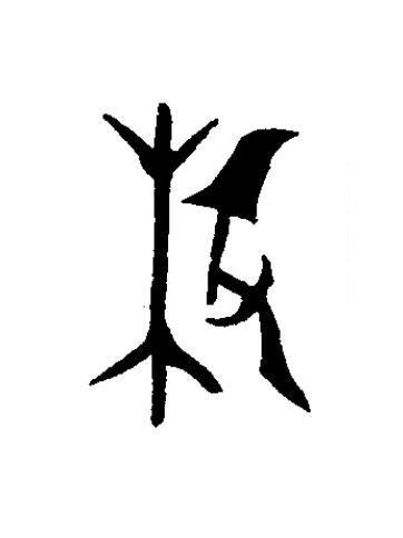枚篆书书法写法高清图片