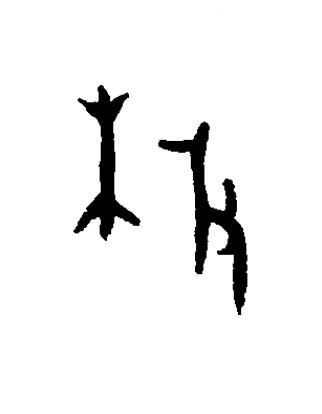 枚篆书书法写法高清图片