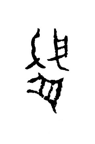 盤篆书书法写法高清图片