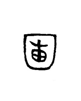 圃篆书书法写法高清图片