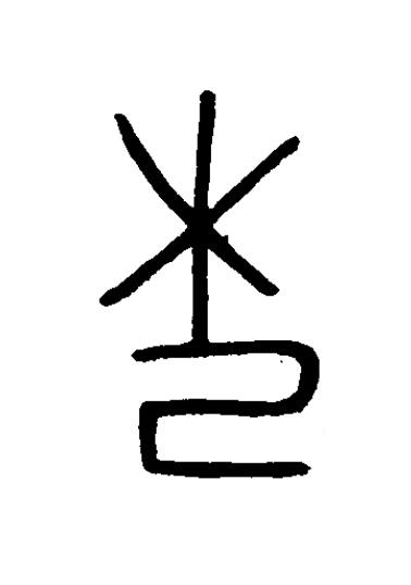 杞篆书书法写法高清图片