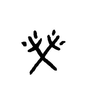 榮篆书书法写法高清图片
