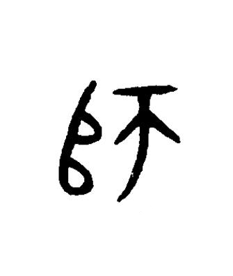 師篆书书法写法高清图片