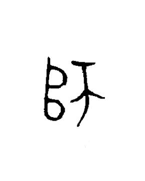 師篆书书法写法高清图片