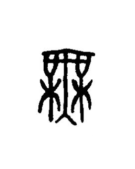 無篆书书法写法高清图片
