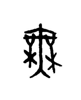 無篆书书法写法高清图片