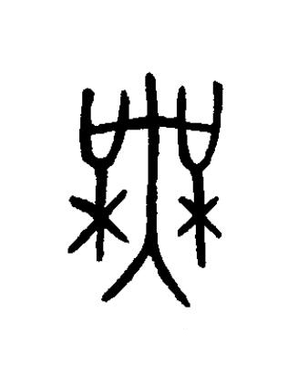 無篆书书法写法高清图片
