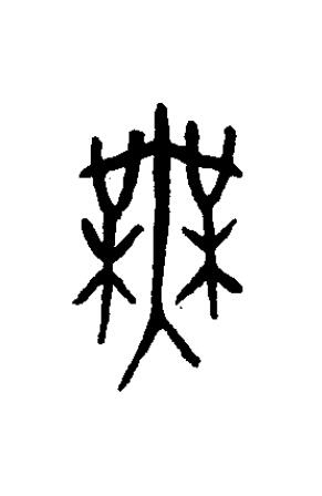 無篆书书法写法高清图片