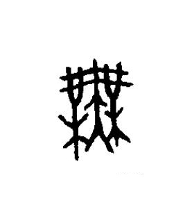 無篆书书法写法高清图片
